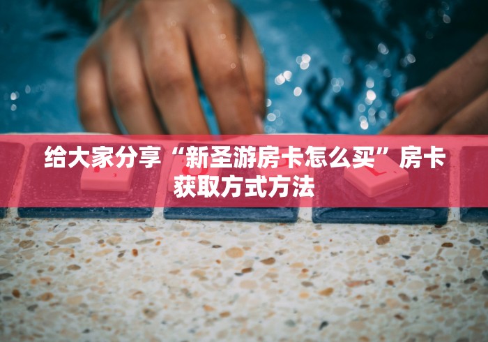 一分钟介绍使用“在哪里买炸 金花房卡便宜又好玩”链接房卡在哪里获取