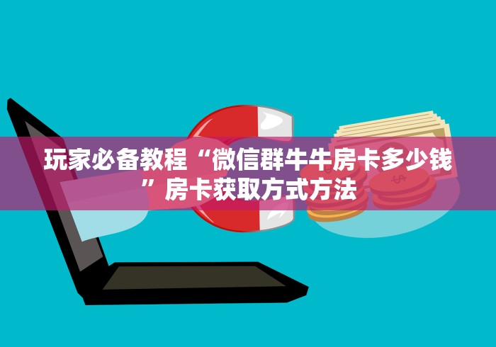 秒懂教程“链接牛牛房卡购买”详细房卡怎么购买教程