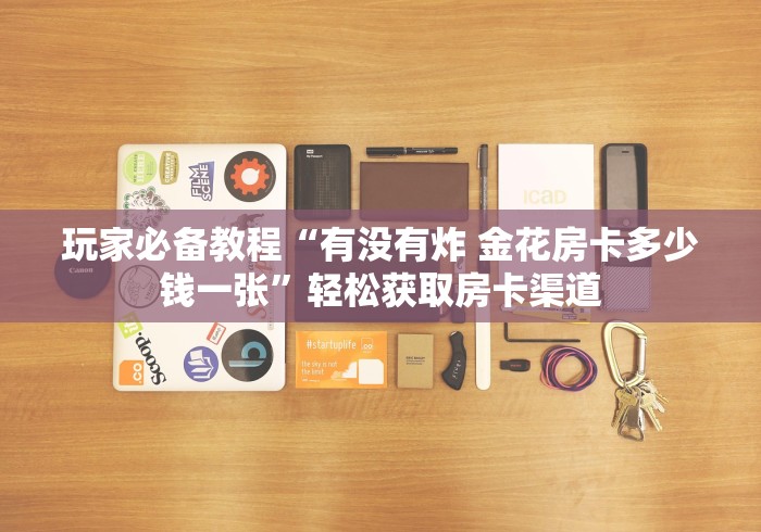 分享实测“微信链接金花房卡”详细房卡使用教程 分享实测“微信链接金花房卡”详细房卡使用教程