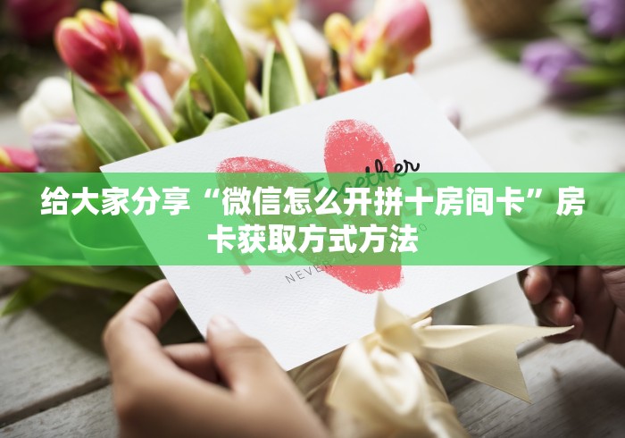 一分钟了解“微信牛牛房卡充值”获取房卡教程-哔哩哔哩