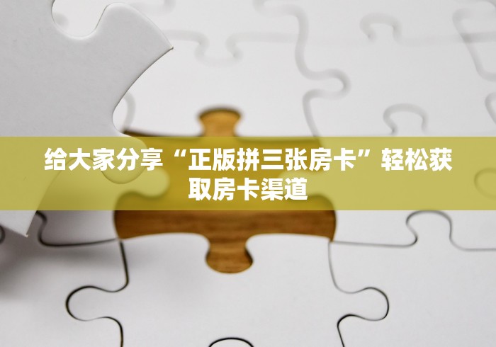 秒懂教程“微信在哪开炸 金花房间”详细房卡使用教程