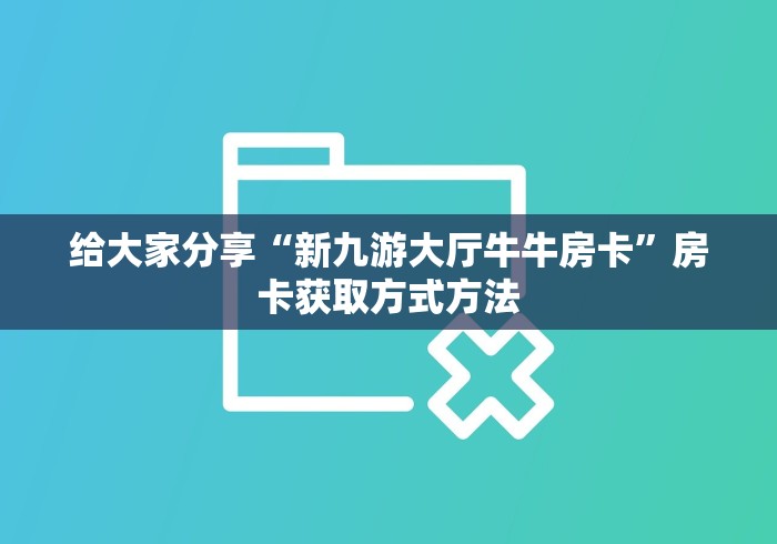 分享实测“微信链接金花房卡”详细房卡使用教程 分享实测“微信链接金花房卡”详细房卡使用教程