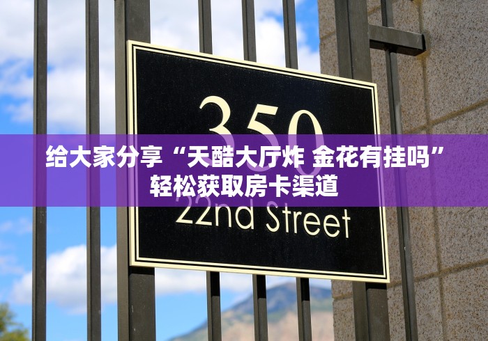 全攻略普及“微信链接牛牛房卡怎么买”轻松获取房卡全渠道