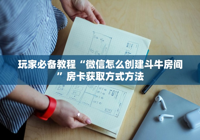 全攻略普及“微信斗牛房卡怎么来的”购买房卡介绍 全攻略普及“微信斗牛房卡怎么来的”购买房卡介绍