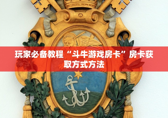 一分钟介绍使用“炸 金花链接房卡哪里买”详细房卡教程 一分钟介绍使用“炸 金花链接房卡哪里买”详细房卡教程