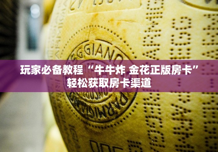 一分钟介绍使用“炸 金花链接房卡哪里买”详细房卡教程 一分钟介绍使用“炸 金花链接房卡哪里买”详细房卡教程