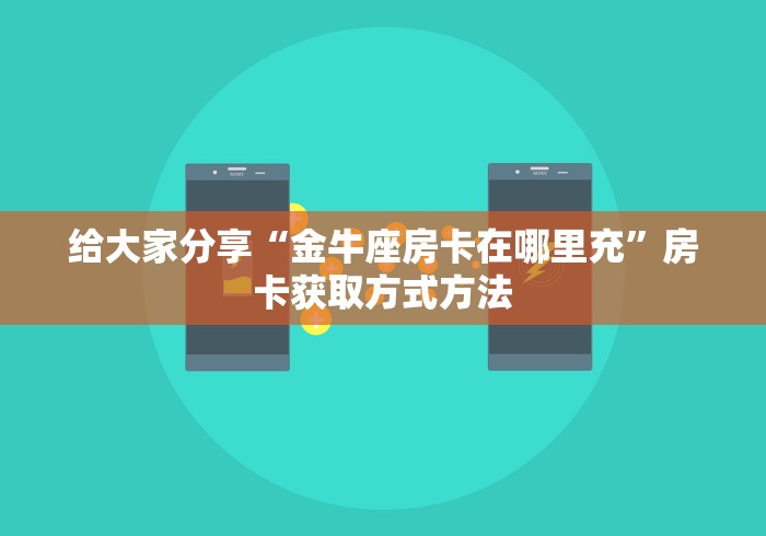 秒懂百科“微信金花房卡怎么开”详细房卡怎么购买教程