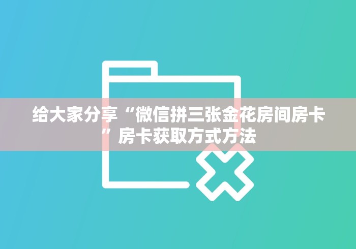 秒懂教程“微信牛牛房卡多少钱”房卡详细充值 秒懂教程“微信牛牛房卡多少钱”房卡详细充值