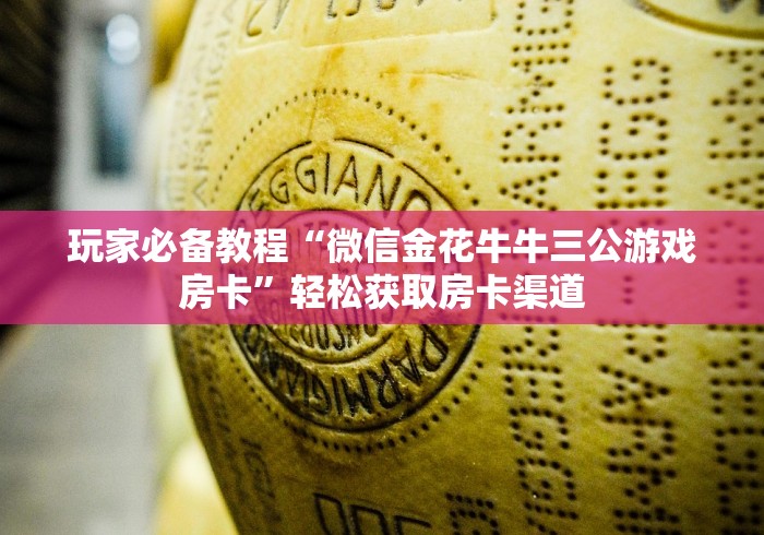 秒懂教程“微信好友创建炸 金花房间”房卡链接获取 秒懂教程“微信好友创建炸 金花房间”房卡链接获取