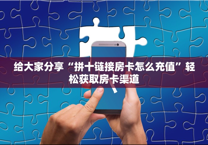 房卡必备教程“微信链接牛牛房卡怎么买”房卡链接获取