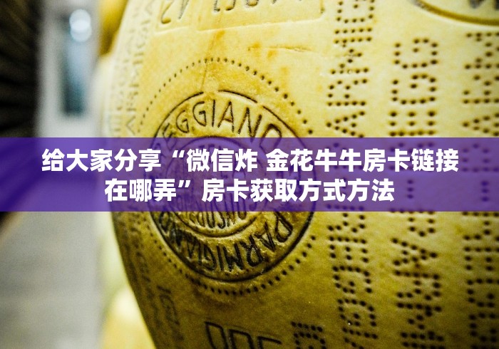 科普一下“金花牛牛房卡在哪里买”获取房卡教程-哔哩哔哩