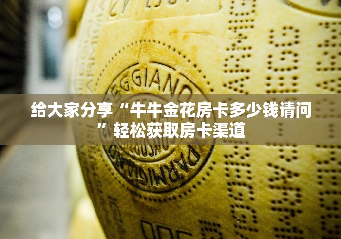 房卡必备教程“微信炸 金花怎么卖房卡”房卡怎么购买