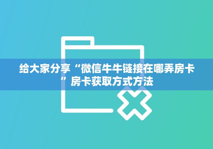一分钟实测分享“微信群牛牛房卡哪里有卖的”详细房卡教程