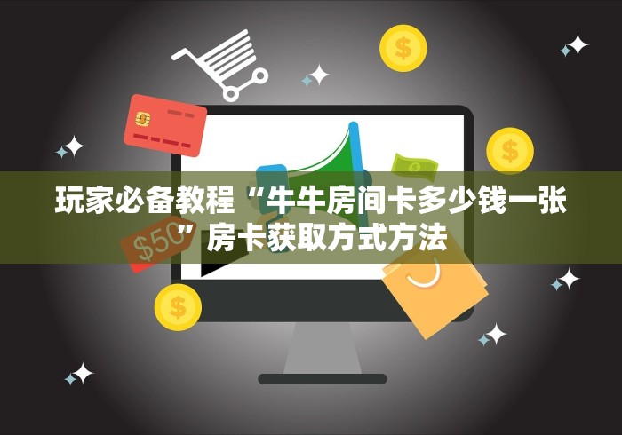 房卡必备教程“微信金花房卡如何充值”轻松获取房卡全渠道 房卡必备教程“微信金花房卡如何充值”轻松获取房卡全渠道
