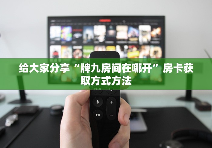 一分钟实测分享“微信炸 金花房卡链接有挂吗”购买房卡介绍