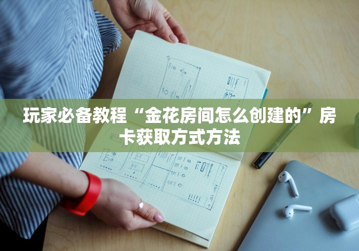一分钟了解“微信牛牛房卡多少钱一张”详细房卡教程