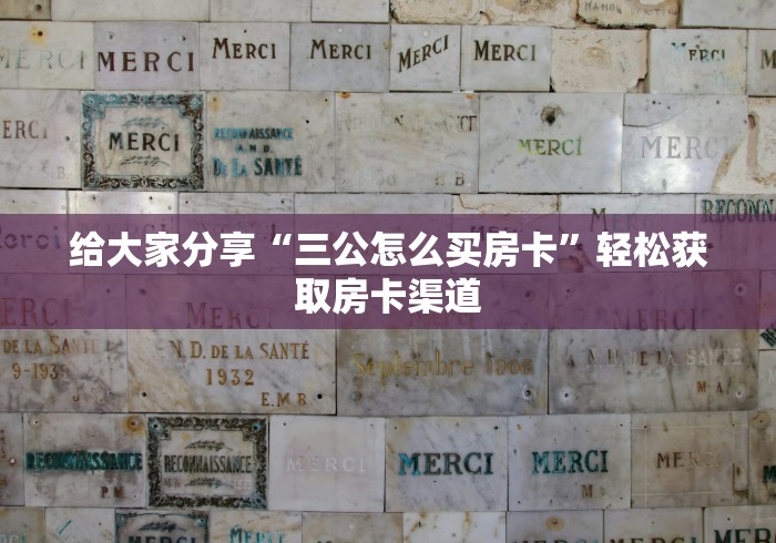 全攻略普及“可以一起创房的牛牛”房卡详细充值 全攻略普及“可以一起创房的牛牛”房卡详细充值