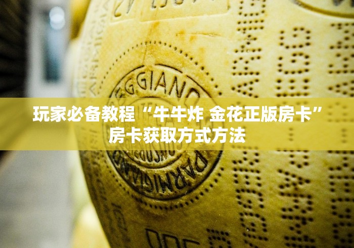 玩家必备教程“微信炸 金花在哪充值”房卡使用教程