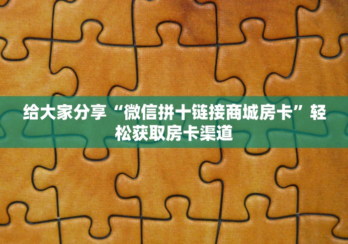 玩家必备教程“微信金花房卡多少钱”轻松获取房卡全渠道 玩家必备教程“微信金花房卡多少钱”轻松获取房卡全渠道