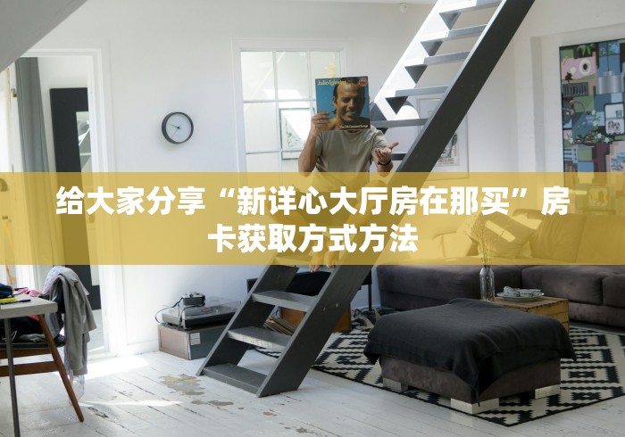 玩家攻略“斗牛房卡在哪购买”链接房卡在哪里获取