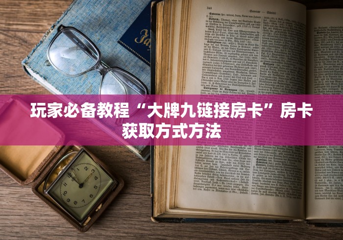 房卡必备教程“微信炸 金花怎样创好友房”获取房卡教程-哔哩哔哩