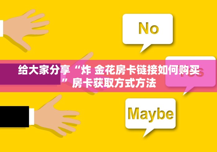 一分钟实测分享“在哪里买微信炸 金花房卡”详细房卡教程