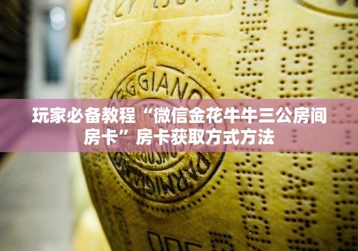 分享实测“微信炸 金花怎么建房”详细房卡教程 分享实测“微信炸 金花怎么建房”详细房卡教程