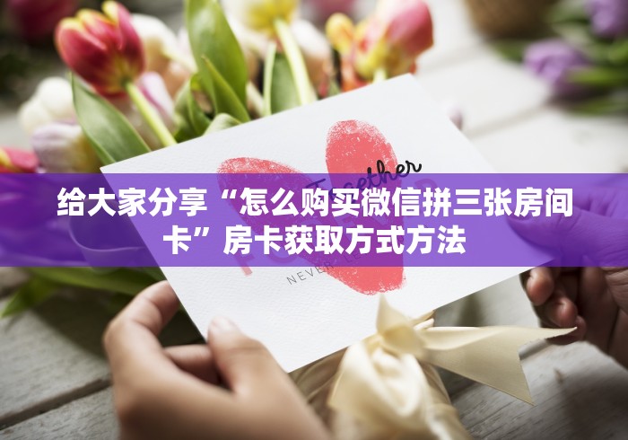分享实测“房卡扎金花总代理”房卡链接获取