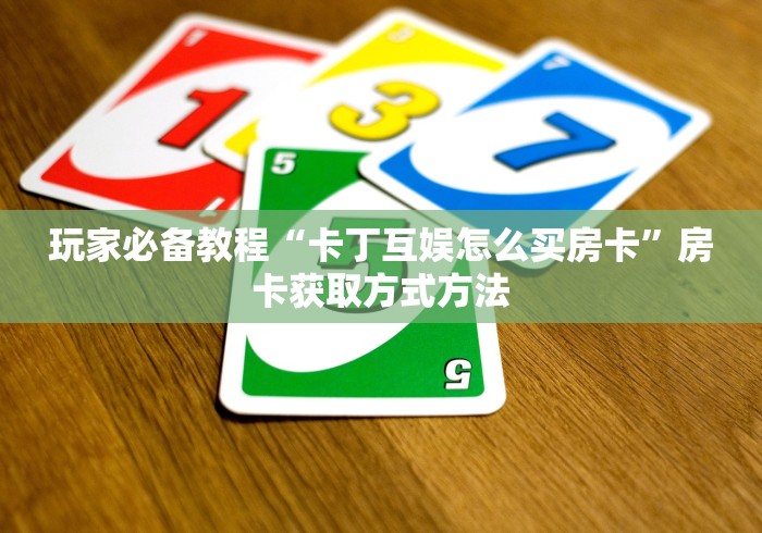 玩家必备教程“微信金花房卡哪里购买”详细房卡使用教程