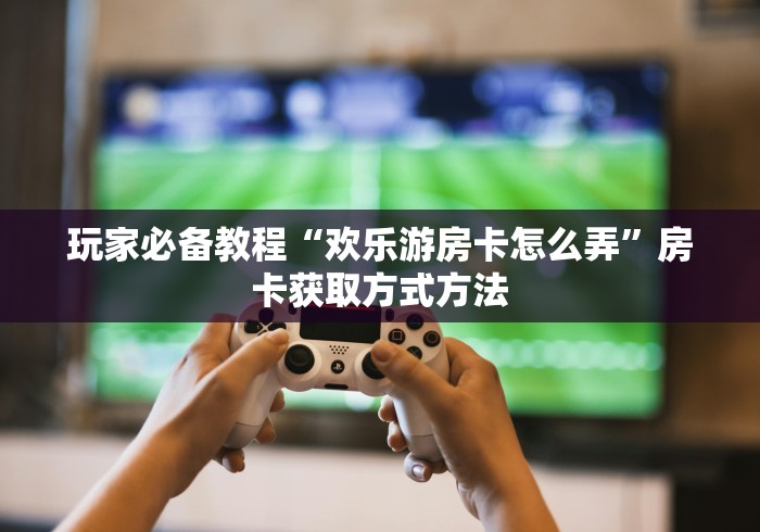 给大家讲解“微乐亲友房怎么开挂”房卡详细充值 给大家讲解“微乐亲友房怎么开挂”房卡详细充值