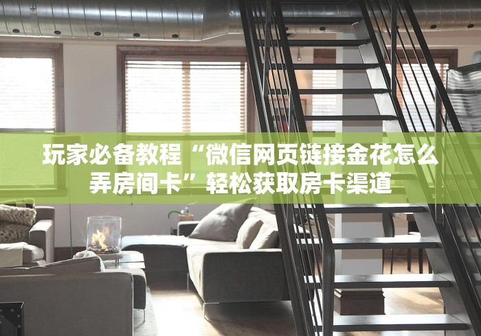 房卡必备教程“牛牛链接房卡创建房卡”房卡使用教程 房卡必备教程“牛牛链接房卡创建房卡”房卡使用教程