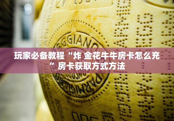 一分钟了解“五张牌斗牛牛软件”房卡使用教程