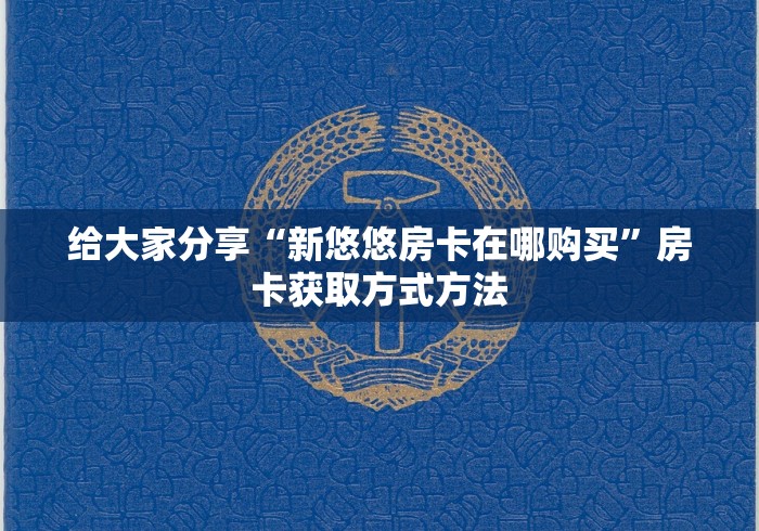 玩家攻略“微信在哪开炸 金花房间”房卡链接获取 玩家攻略“微信在哪开炸 金花房间”房卡链接获取