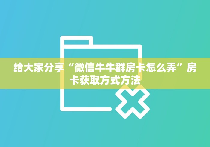 秒懂百科“金花房卡代理销售”房卡链接获取 秒懂百科“金花房卡代理销售”房卡链接获取
