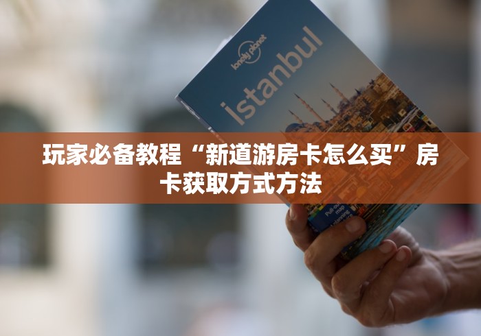 房卡必备教程“炸 金花链接创建房间怎么弄”购买房卡介绍 房卡必备教程“炸 金花链接创建房间怎么弄”购买房卡介绍