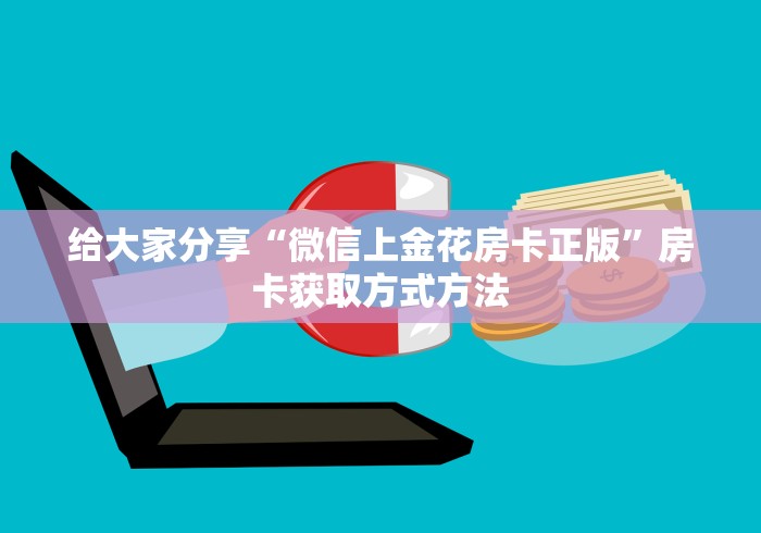 秒懂百科“在哪可以创建炸 金花的房间”详细房卡怎么购买教程