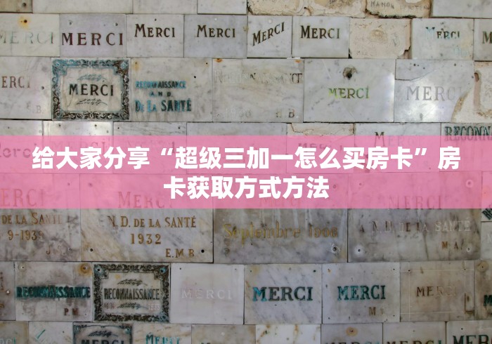 秒懂百科“在哪可以创建炸 金花的房间”详细房卡怎么购买教程
