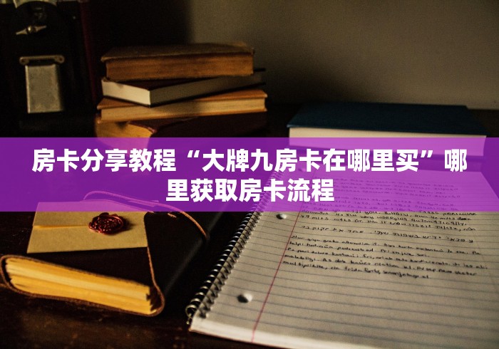 玩家必备教程“微信斗牛牛小程序叫什么”房卡详细充值