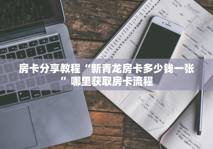 秒懂百科“在哪里买炸 金花房卡便宜”房卡使用教程 秒懂百科“在哪里买炸 金花房卡便宜”房卡使用教程