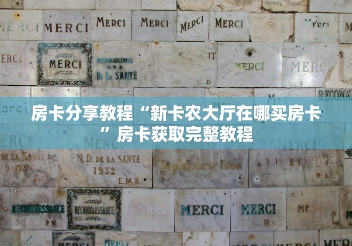 一分钟实测分享“微信群金花房卡哪里充值”链接房卡在哪里获取