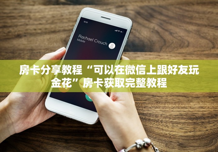 秒懂百科“在哪里买炸 金花房卡便宜”房卡使用教程 秒懂百科“在哪里买炸 金花房卡便宜”房卡使用教程