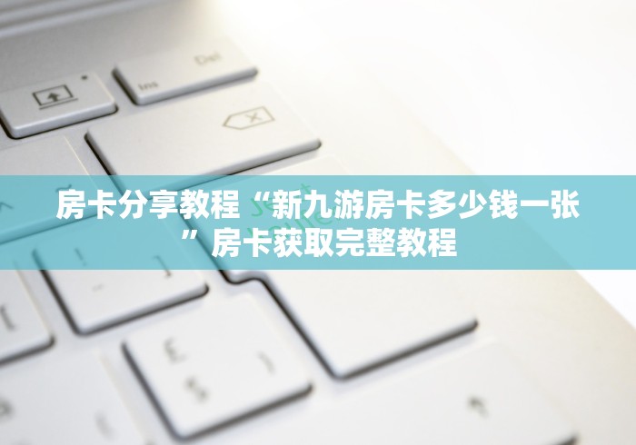 一分钟实测分享“微信金花群鸿运大厅房卡”链接房卡在哪里获取