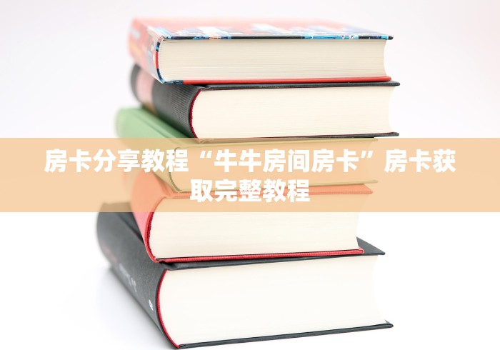 一分钟了解“微信开牛牛房卡在哪里”详细房卡使用教程