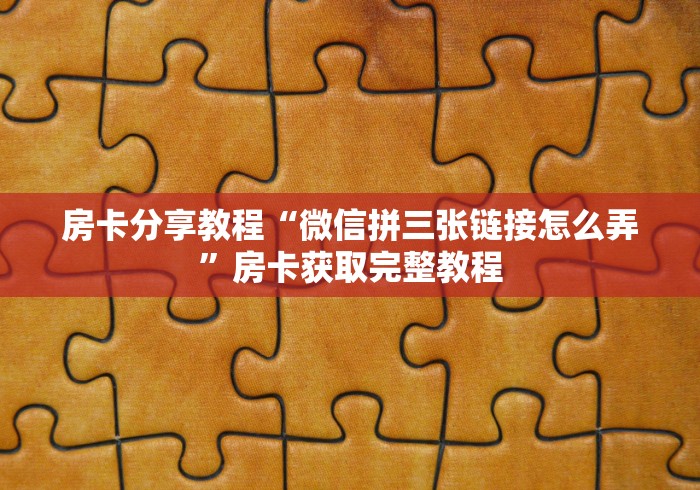 分享实测“微信金花房卡”房卡使用教程 分享实测“微信金花房卡”房卡使用教程