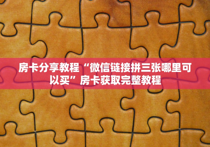 一分钟了解“微信群链接炸 金花买房卡”房卡怎么购买