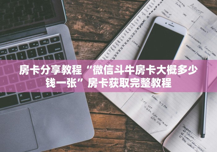 房卡必备教程“微信炸 金花房间创建流程详解”详细房卡使用教程