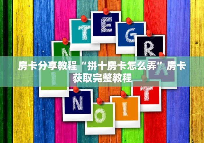 科普一下“炸  金花房卡链接怎么买”轻松获取房卡全渠道