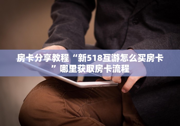 一分钟介绍使用“微信好友创建炸 金花房间”详细房卡教程 一分钟介绍使用“微信好友创建炸 金花房间”详细房卡教程