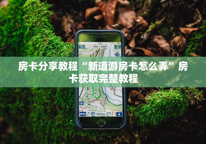 给大家讲解“微信群炸 金花链接房卡”详细房卡使用教程 给大家讲解“微信群炸 金花链接房卡”详细房卡使用教程