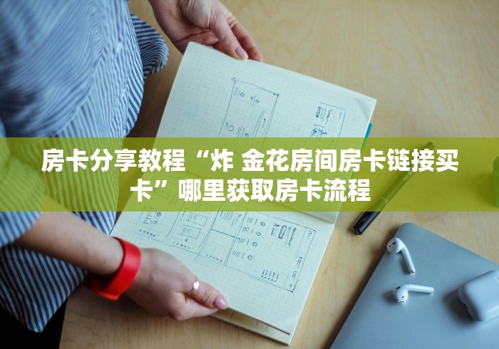 房卡必备教程“微信牛牛群房卡哪里买”链接房卡在哪里获取